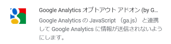 「Google Analytics オプトアウト アドオン」の画像