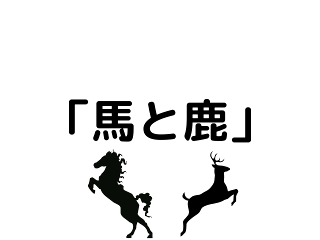 「馬と鹿」という文字の画像
