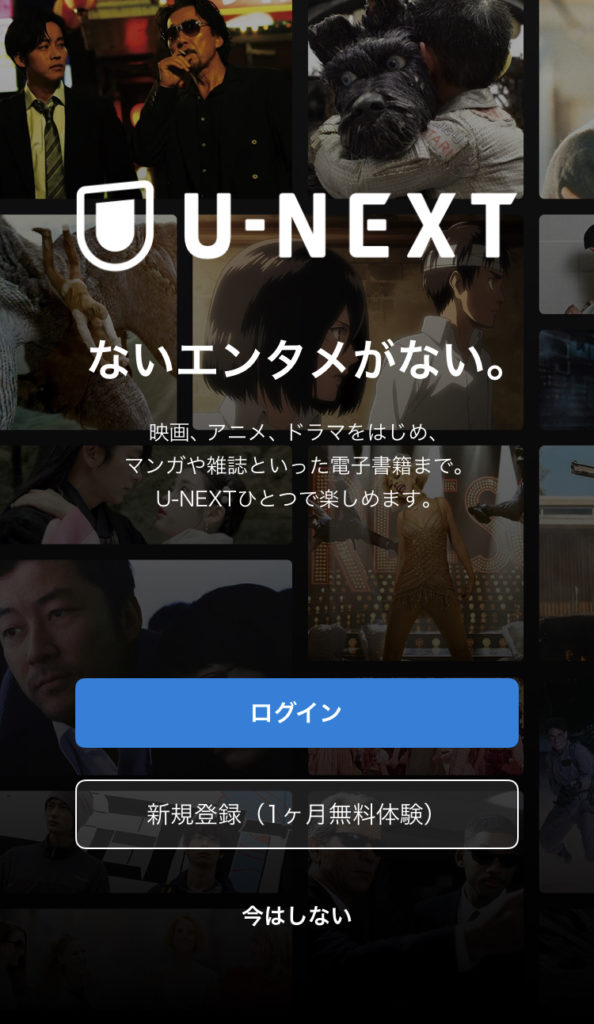 U-NEXTアプリのログイン画面