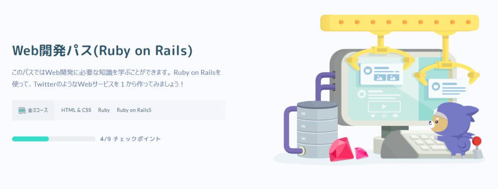 Web開発パス(Ruby on Rails)