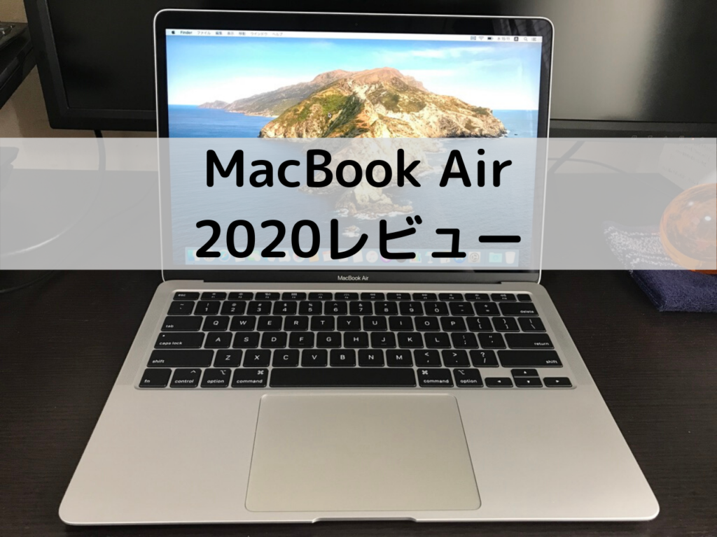 MacBook Air2020のレビュー、口コミ、評価、1ヶ月使用した感想を紹介 | ぷんちブログ