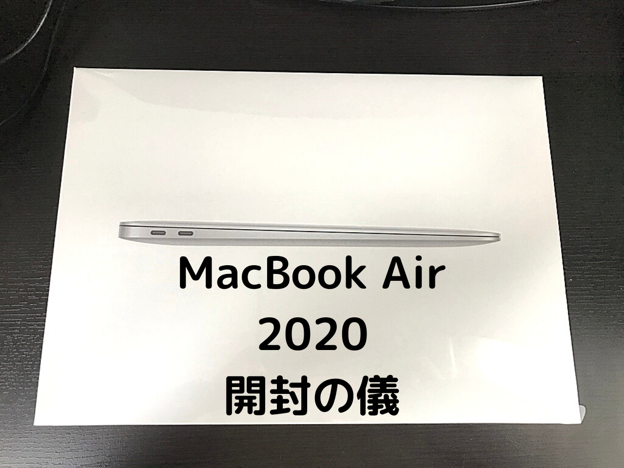 MacBook Air2020開封の儀レビュー