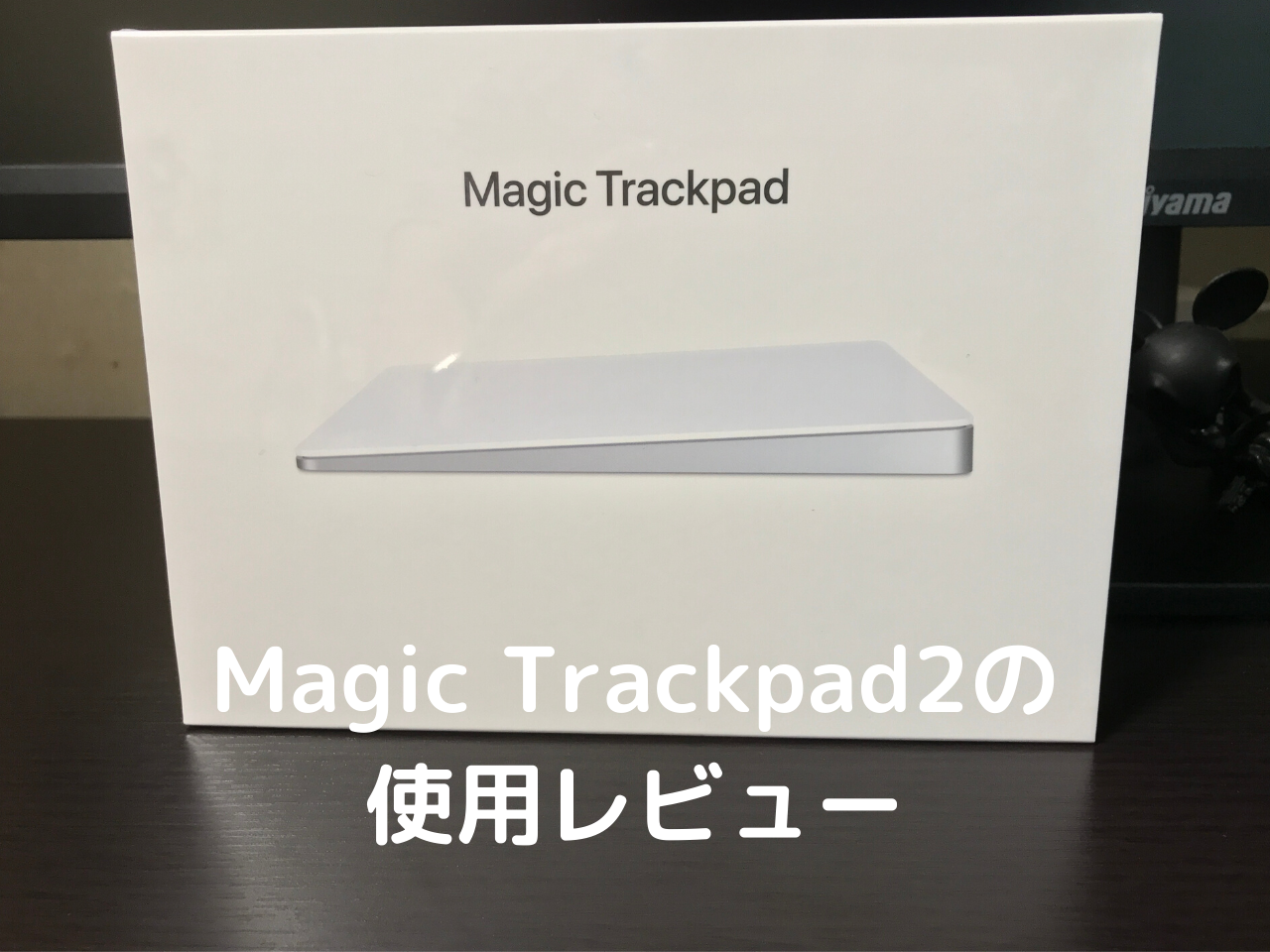Magic Trackpad2の使用レビュー