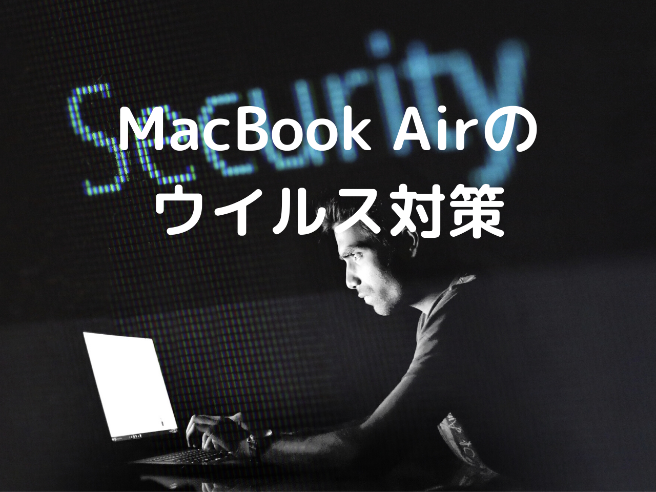 MacBook Airのウイルス対策