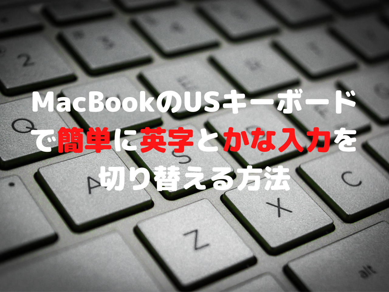 MacBookのUSキーボードで簡単に英字とかな入力を切り替える方法