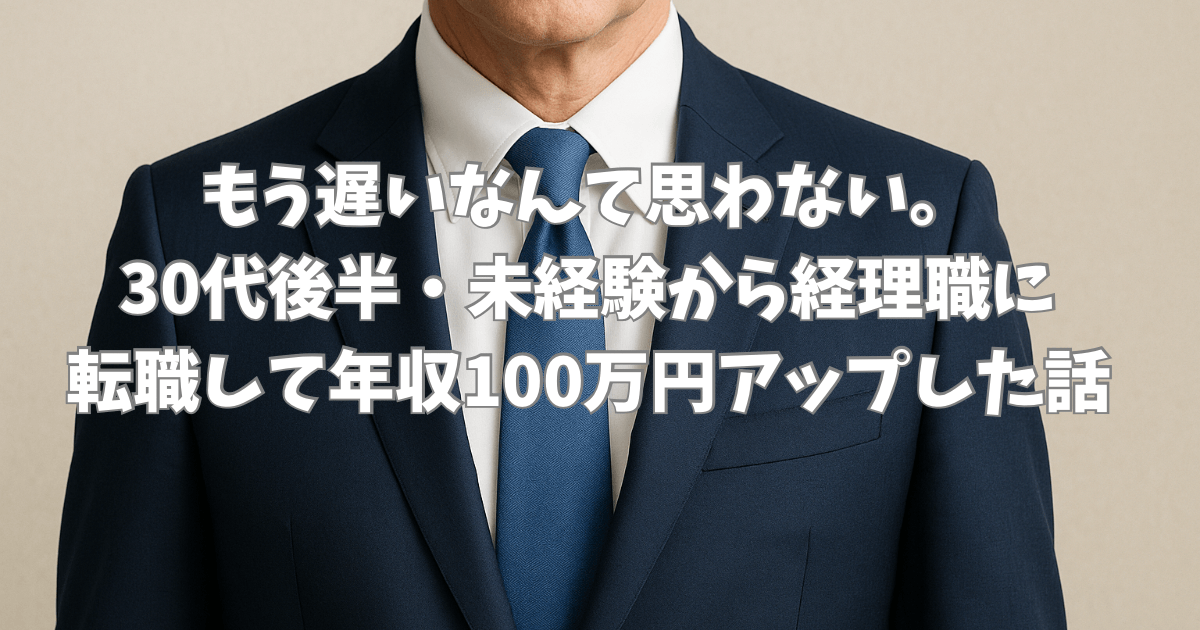 スーツ姿の30代男性を描いたビジネスイメージ。30代未経験から経理職へ転職を目指す人に向けたブログ記事のアイキャッチ画像。信頼感と希望を感じさせるデザイン。